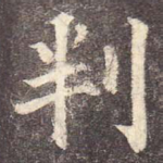 判