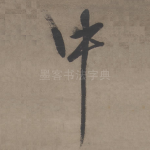 中