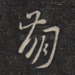 崩