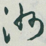 洲