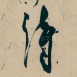 诗
