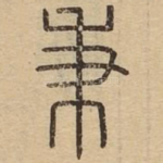 秉