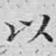 以