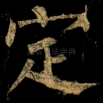 定