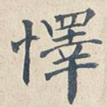 怿