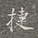 捷