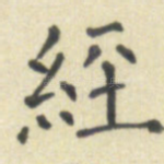 经