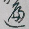 遍