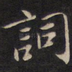 词