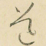 道