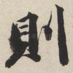 则