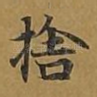 舍