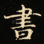 書
