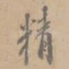 精