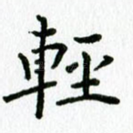 轻