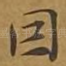 因