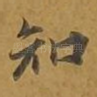知