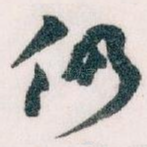 仍