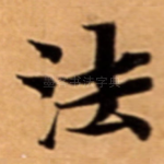 法