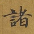 诸