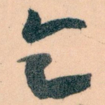 乞