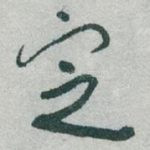 㝎