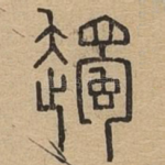 䟉