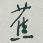 蕉