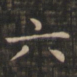 六