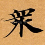 衆