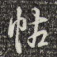 帖