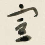 宣