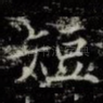 短