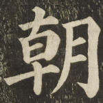 朝