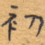 初