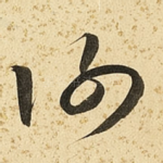 谢