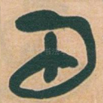 田