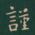 谨