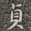 贞