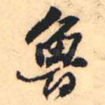 鲁