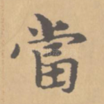 当