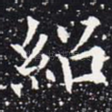 绍