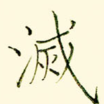 灭