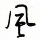 风