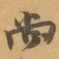 尚