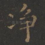 净
