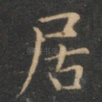 居