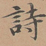 诗