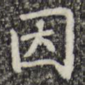 因