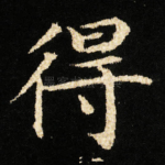 得